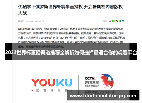 2022世界杯直播渠道推荐全解析如何选择最适合你的观看平台