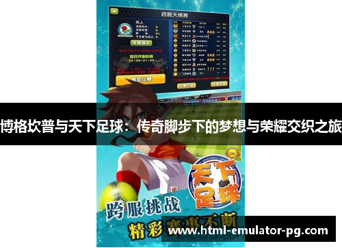 博格坎普与天下足球：传奇脚步下的梦想与荣耀交织之旅