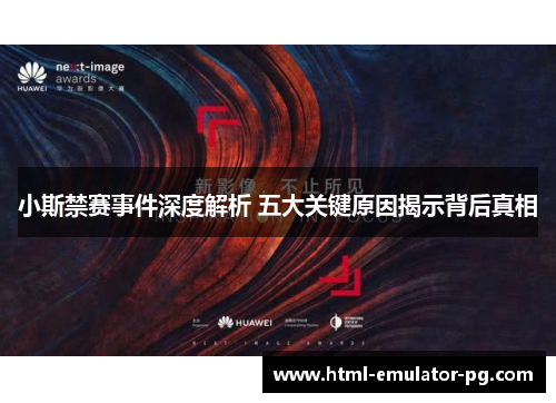 小斯禁赛事件深度解析 五大关键原因揭示背后真相