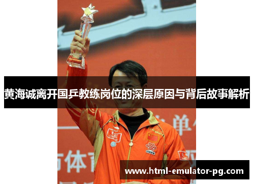 黄海诚离开国乒教练岗位的深层原因与背后故事解析