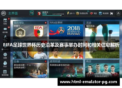 FIFA足球世界杯历史沿革及赛事举办时间和相关信息解析