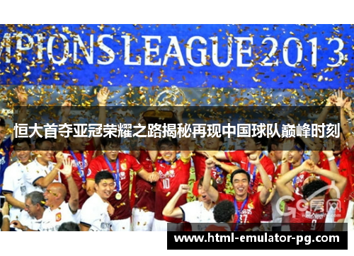 恒大首夺亚冠荣耀之路揭秘再现中国球队巅峰时刻