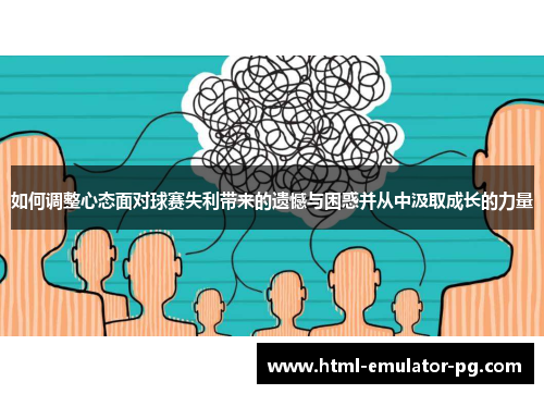 如何调整心态面对球赛失利带来的遗憾与困惑并从中汲取成长的力量