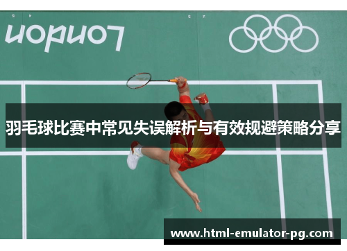 羽毛球比赛中常见失误解析与有效规避策略分享