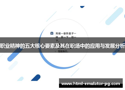 职业精神的五大核心要素及其在职场中的应用与发展分析