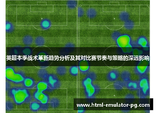 英超本季战术革新趋势分析及其对比赛节奏与策略的深远影响