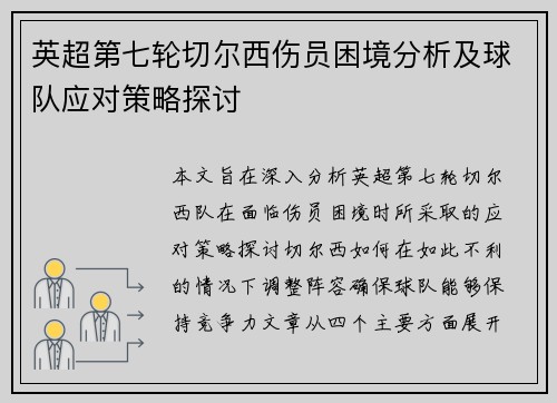 英超第七轮切尔西伤员困境分析及球队应对策略探讨