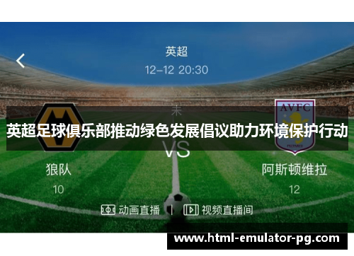 英超足球俱乐部推动绿色发展倡议助力环境保护行动