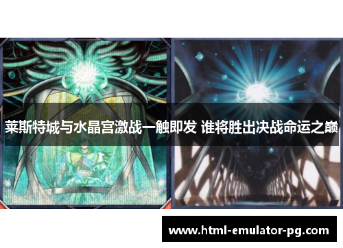 莱斯特城与水晶宫激战一触即发 谁将胜出决战命运之巅