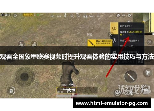 观看全国象甲联赛视频时提升观看体验的实用技巧与方法