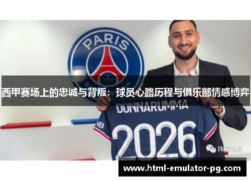 西甲赛场上的忠诚与背叛：球员心路历程与俱乐部情感博弈
