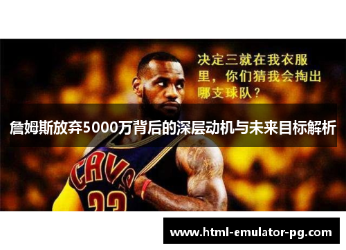 詹姆斯放弃5000万背后的深层动机与未来目标解析