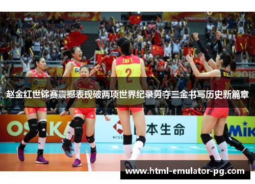 赵金红世锦赛震撼表现破两项世界纪录勇夺三金书写历史新篇章 赵金红世锦赛震撼表现破两项世界纪录勇夺三金书写历史新篇章