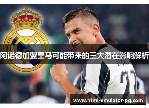 阿诺德加盟皇马可能带来的三大潜在影响解析