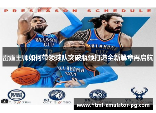 雷霆主帅如何带领球队突破瓶颈打造全新篇章再启航