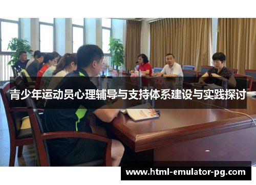 青少年运动员心理辅导与支持体系建设与实践探讨