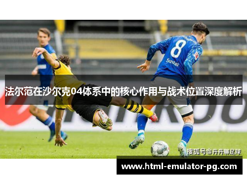 法尔范在沙尔克04体系中的核心作用与战术位置深度解析