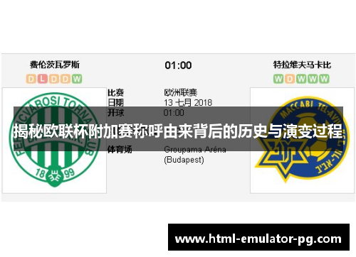 揭秘欧联杯附加赛称呼由来背后的历史与演变过程