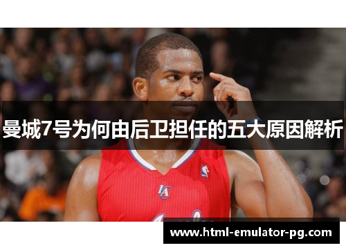 曼城7号为何由后卫担任的五大原因解析