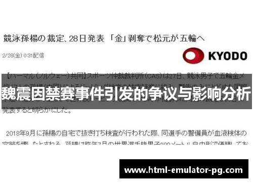 魏震因禁赛事件引发的争议与影响分析