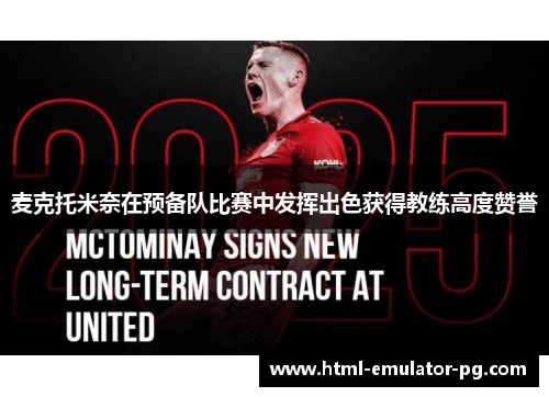 麦克托米奈在预备队比赛中发挥出色获得教练高度赞誉