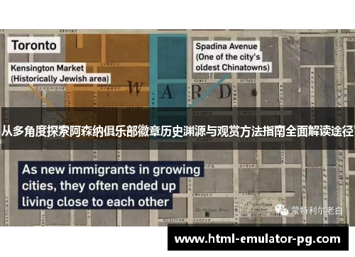 从多角度探索阿森纳俱乐部徽章历史渊源与观赏方法指南全面解读途径