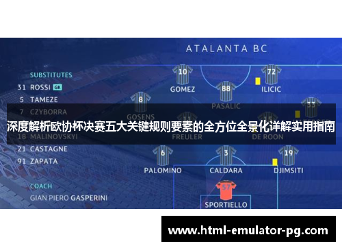 深度解析欧协杯决赛五大关键规则要素的全方位全景化详解实用指南 深度解析欧协杯决赛五大关键规则要素的全方位全景化详解实用指南