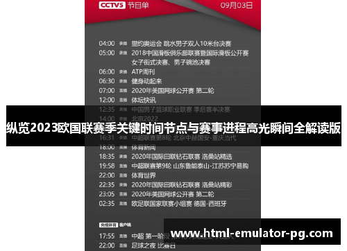 纵览2023欧国联赛季关键时间节点与赛事进程高光瞬间全解读版