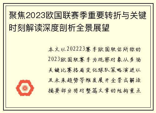 聚焦2023欧国联赛季重要转折与关键时刻解读深度剖析全景展望 聚焦2023欧国联赛季重要转折与关键时刻解读深度剖析全景展望