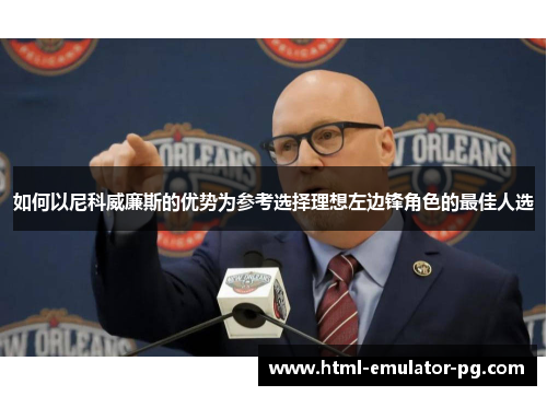 如何以尼科威廉斯的优势为参考选择理想左边锋角色的最佳人选