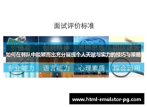 如何在弱队中脱颖而出充分展现个人天赋与实力的技巧与策略