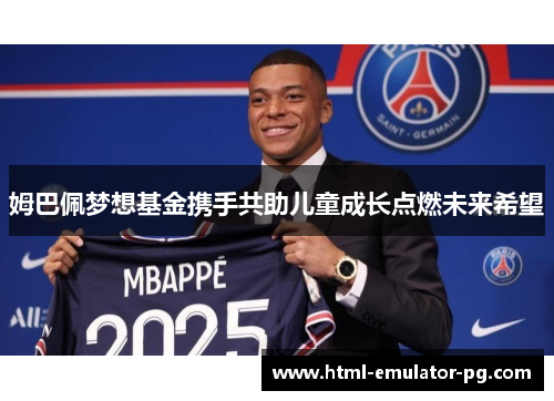 姆巴佩梦想基金携手共助儿童成长点燃未来希望