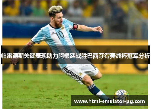 帕雷德斯关键表现助力阿根廷战胜巴西夺得美洲杯冠军分析