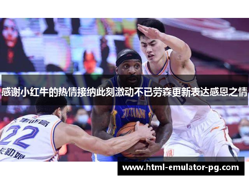 感谢小红牛的热情接纳此刻激动不已劳森更新表达感恩之情