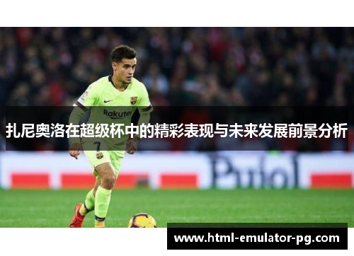 扎尼奥洛在超级杯中的精彩表现与未来发展前景分析