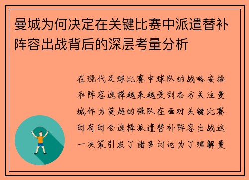 曼城为何决定在关键比赛中派遣替补阵容出战背后的深层考量分析