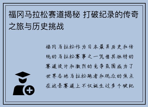 福冈马拉松赛道揭秘 打破纪录的传奇之旅与历史挑战