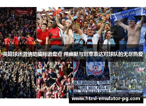 英超球迷激情助威标语盘点 用幽默与创意表达对球队的无尽热爱