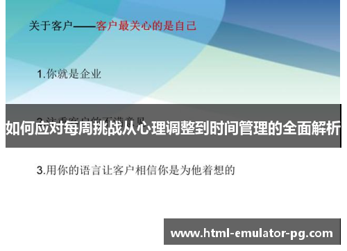 如何应对每周挑战从心理调整到时间管理的全面解析