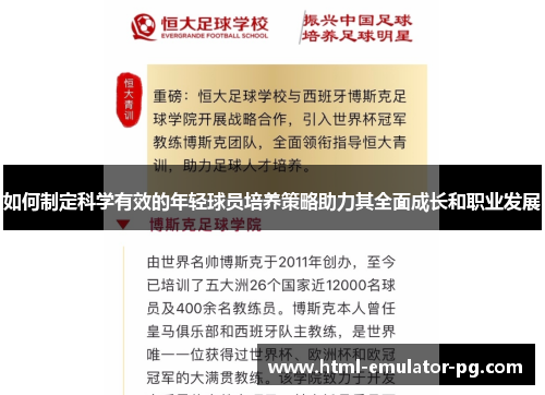 如何制定科学有效的年轻球员培养策略助力其全面成长和职业发展