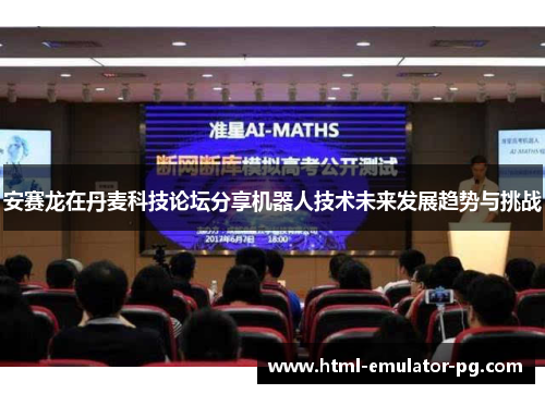 安赛龙在丹麦科技论坛分享机器人技术未来发展趋势与挑战