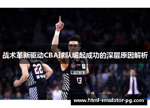 战术革新驱动CBA球队崛起成功的深层原因解析