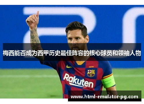 梅西能否成为西甲历史最佳阵容的核心球员和领袖人物