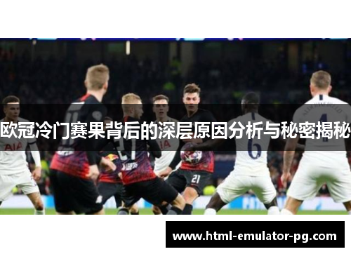 欧冠冷门赛果背后的深层原因分析与秘密揭秘