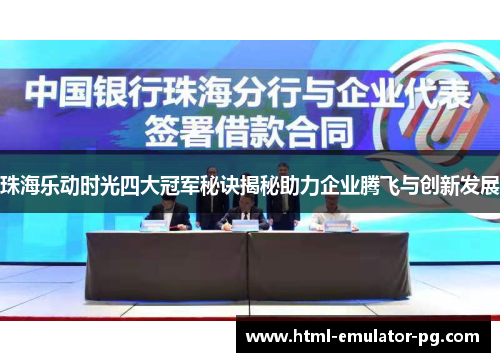 珠海乐动时光四大冠军秘诀揭秘助力企业腾飞与创新发展