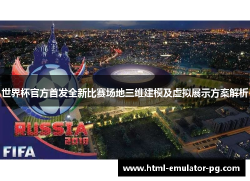 世界杯官方首发全新比赛场地三维建模及虚拟展示方案解析