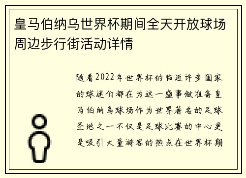 皇马伯纳乌世界杯期间全天开放球场周边步行街活动详情
