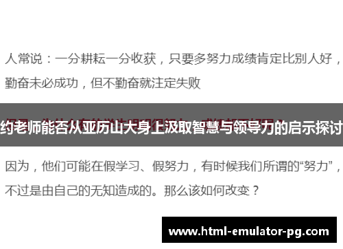 约老师能否从亚历山大身上汲取智慧与领导力的启示探讨