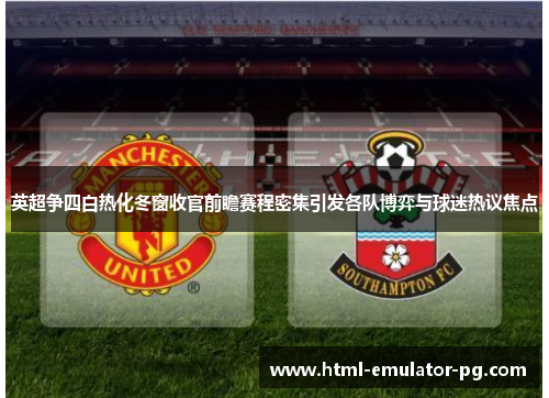 英超争四白热化冬窗收官前瞻赛程密集引发各队博弈与球迷热议焦点