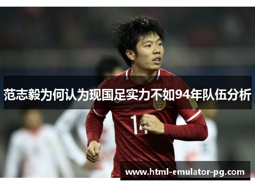 范志毅为何认为现国足实力不如94年队伍分析